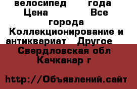 велосипед 1930 года › Цена ­ 85 000 - Все города Коллекционирование и антиквариат » Другое   . Свердловская обл.,Качканар г.